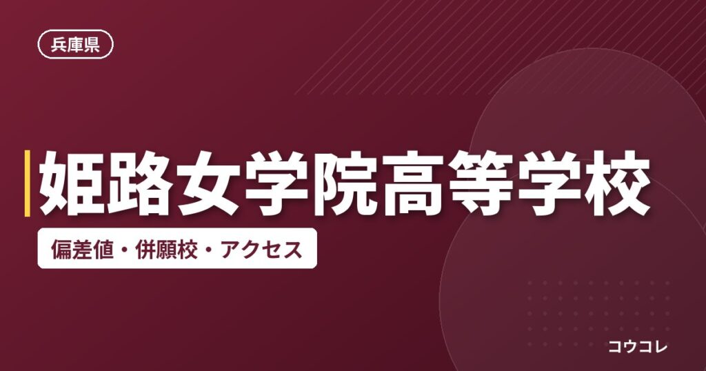 姫路女学院高等学校の偏差値・併願校・アクセス