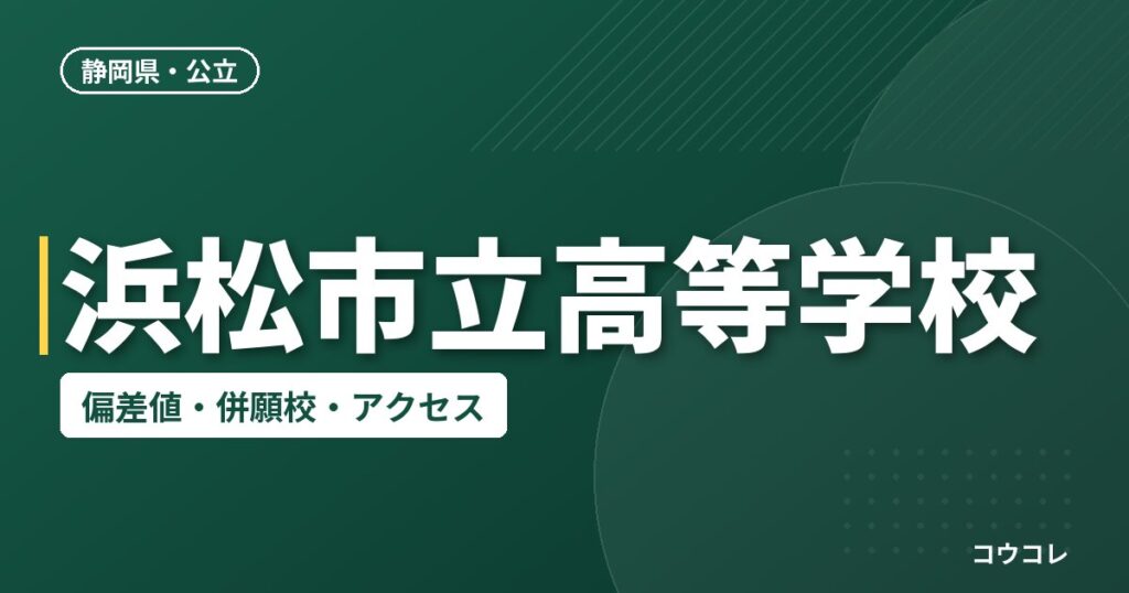 浜松市立高等学校の偏差値・併願校・アクセス