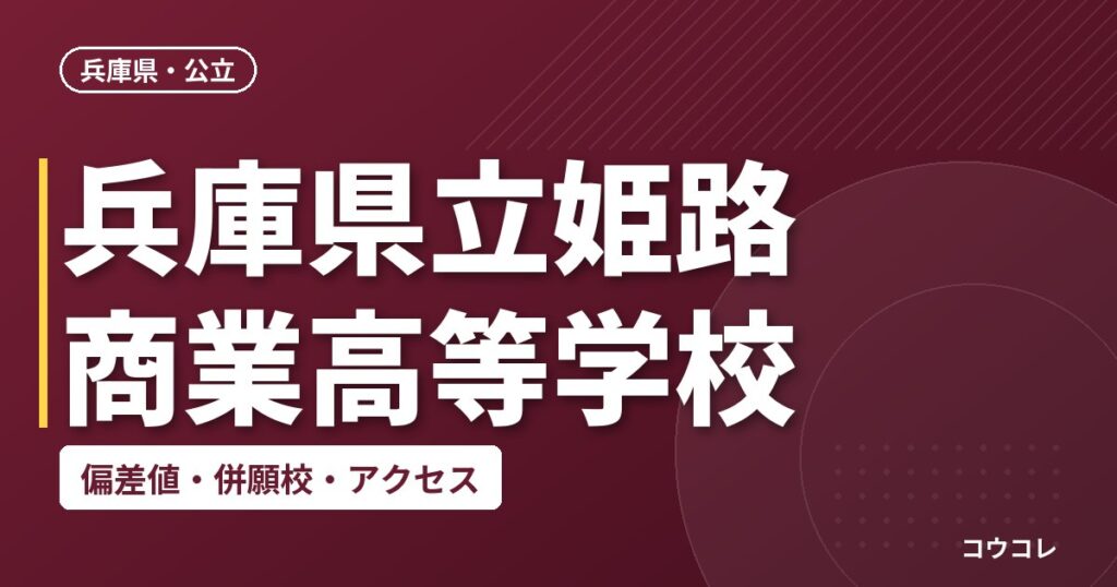 兵庫県立姫路商業高等学校の偏差値・併願校・アクセス