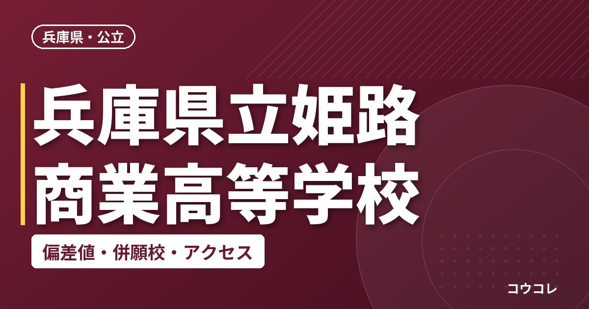 兵庫県立姫路商業高等学校の偏差値・併願校・アクセス