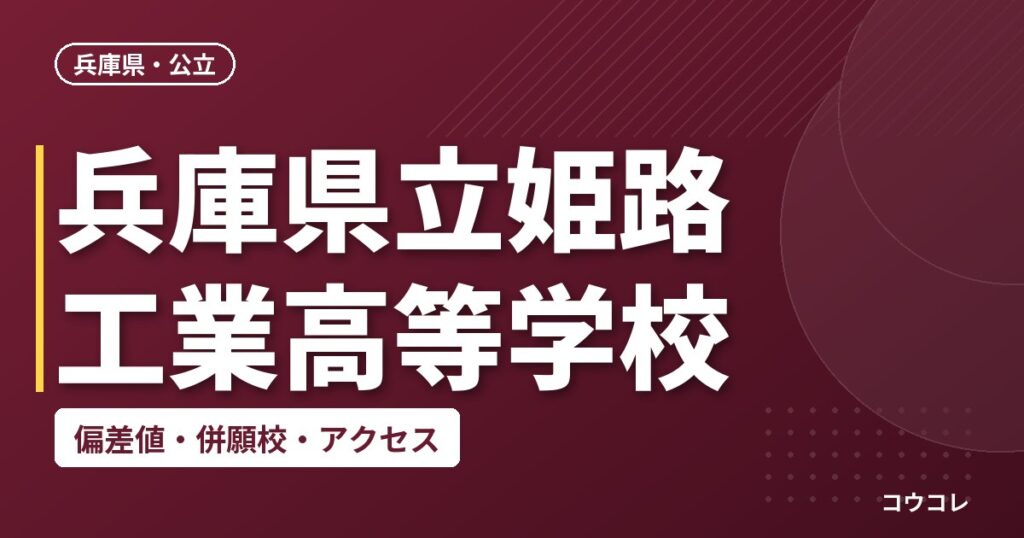 兵庫県立姫路工業高等学校の偏差値・併願校・アクセス