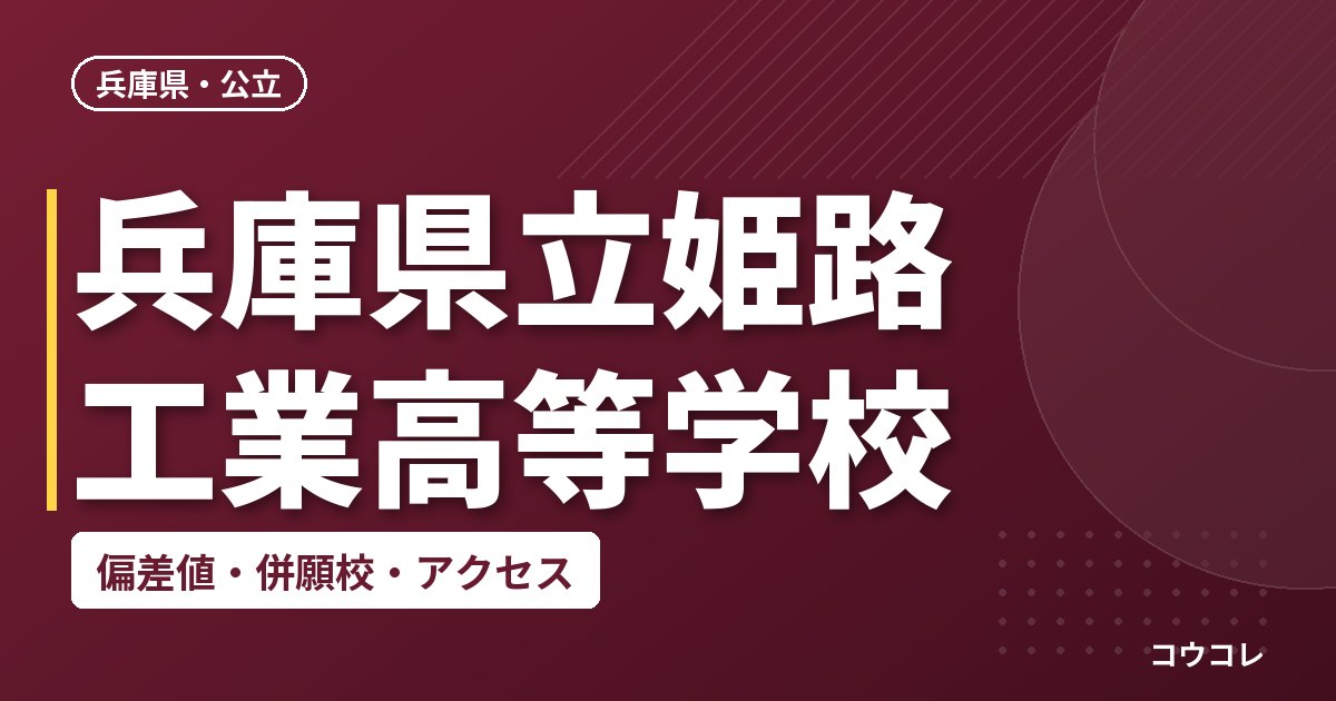 兵庫県立姫路工業高等学校の偏差値・併願校・アクセス