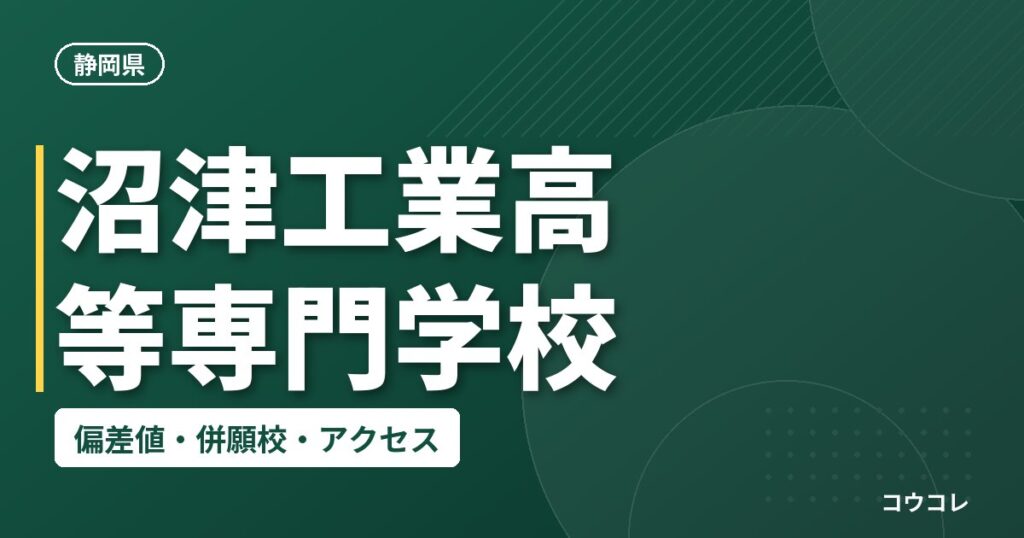 沼津工業高等専門学校の偏差値・併願校・アクセス