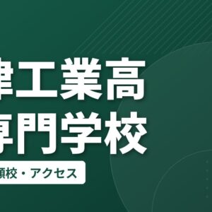 沼津工業高等専門学校の偏差値・併願校・アクセス