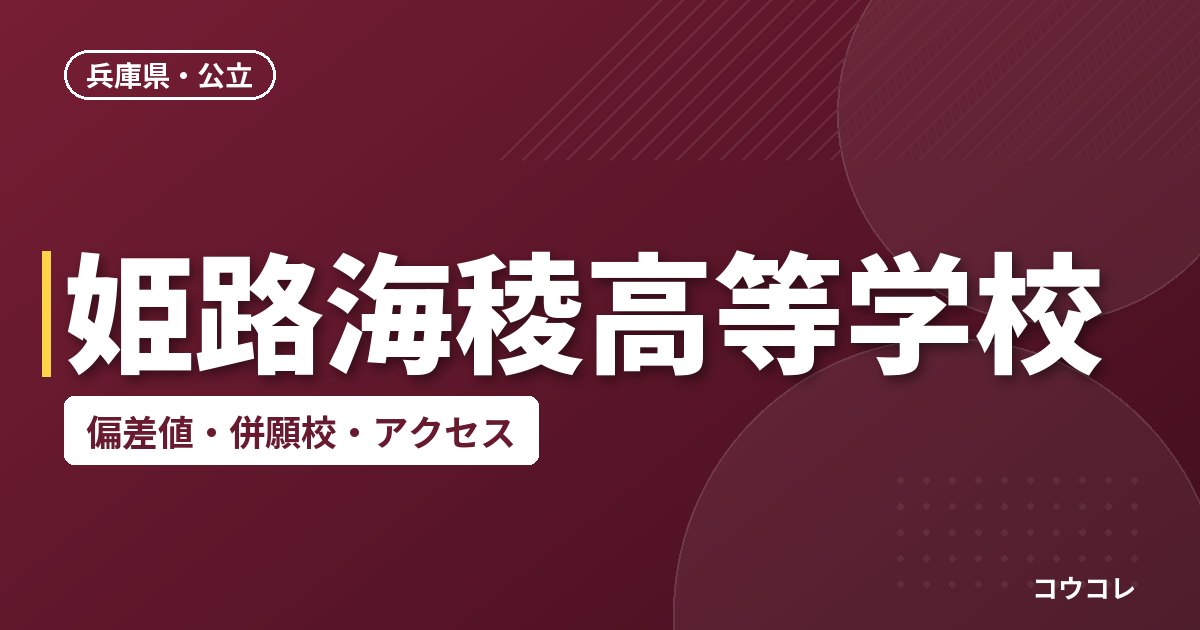 姫路海稜高等学校の偏差値・併願校・アクセス