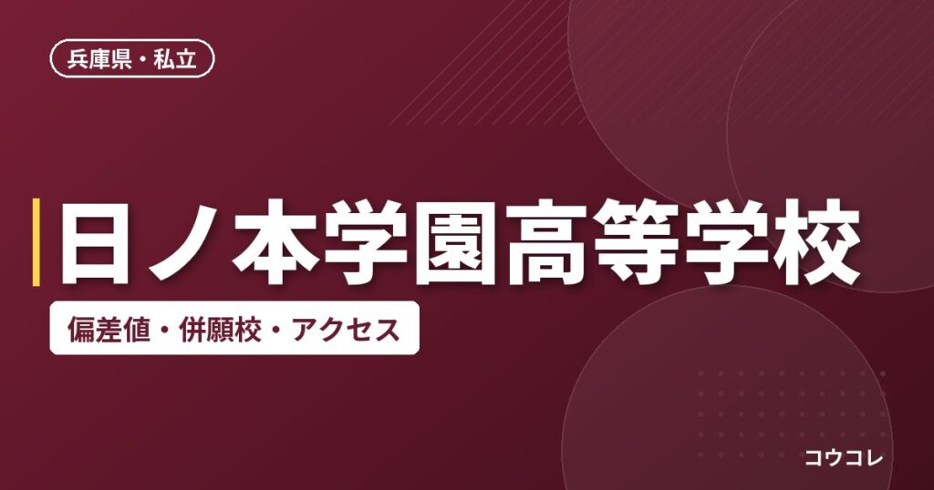 日ノ本学園高等学校の偏差値・併願校・アクセス