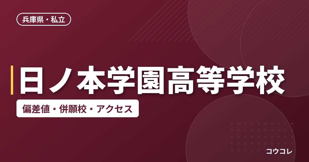 日ノ本学園高等学校の偏差値・併願校・アクセス
