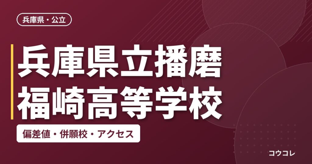 兵庫県立播磨福崎高等学校の偏差値・併願校・アクセス