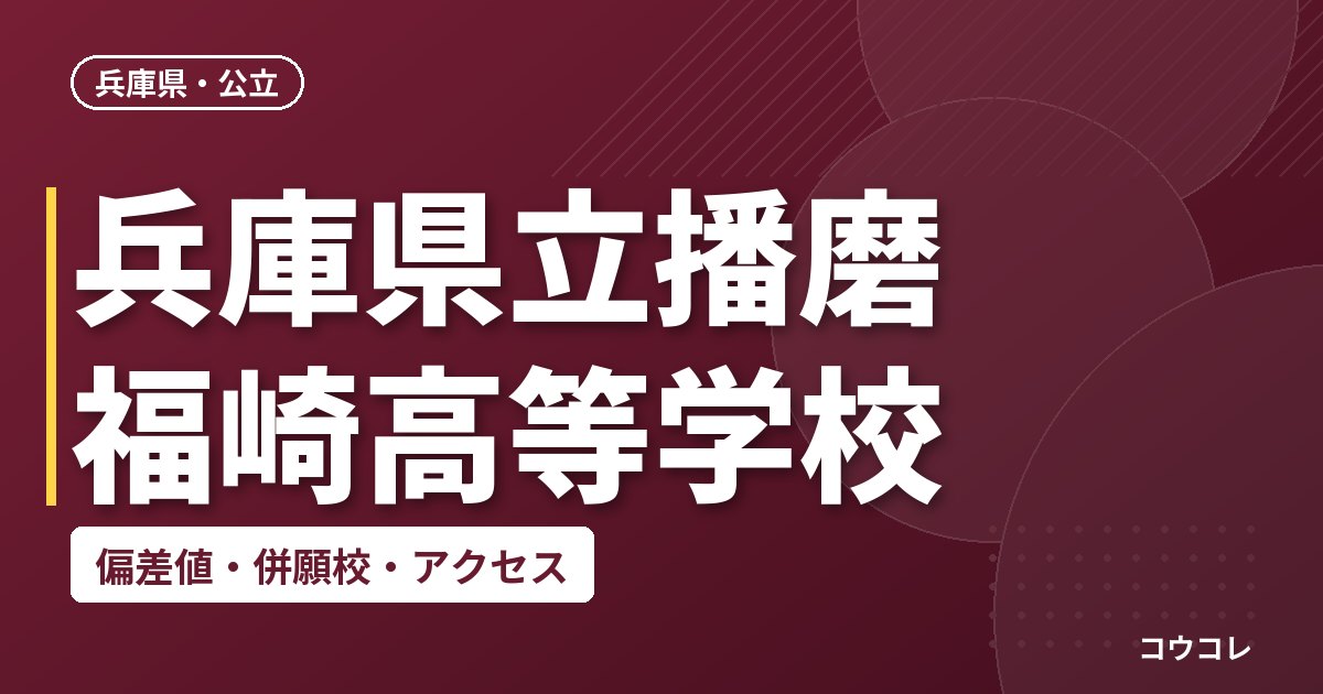 兵庫県立播磨福崎高等学校の偏差値・併願校・アクセス