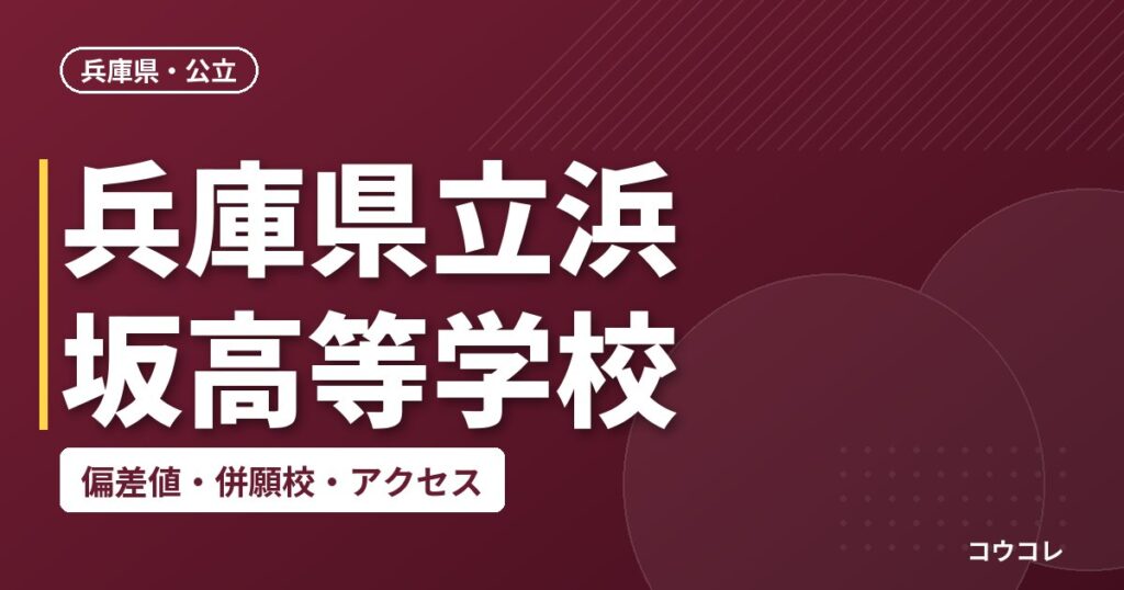 兵庫県立浜坂高等学校の偏差値・併願校・アクセス