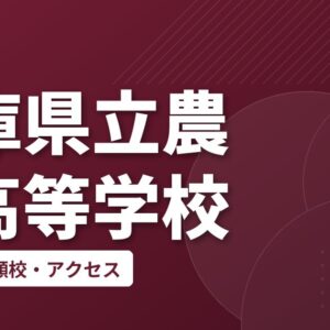 兵庫県立農業高等学校の偏差値・併願校・アクセス