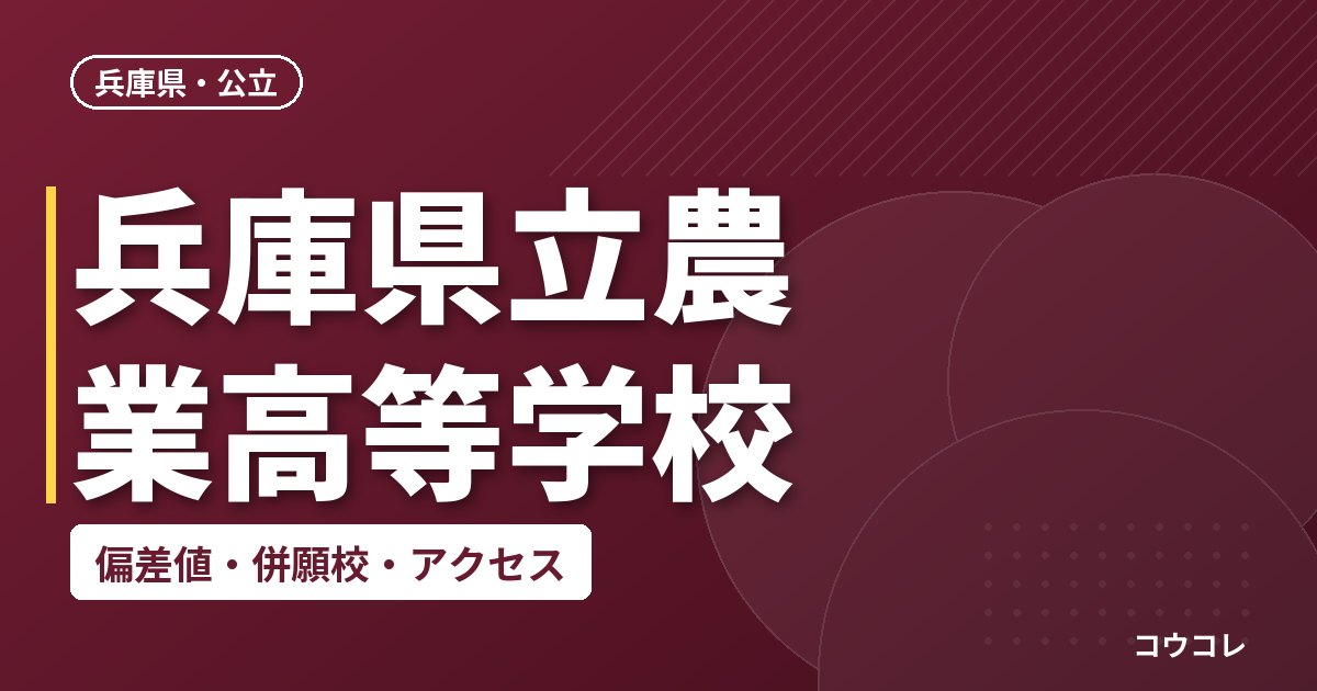 兵庫県立農業高等学校の偏差値・併願校・アクセス