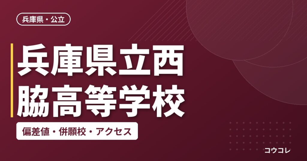 兵庫県立西脇高等学校の偏差値・併願校・アクセス