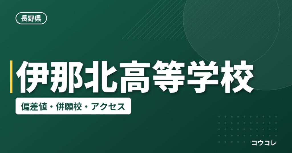伊那北高等学校の偏差値・併願校・アクセス