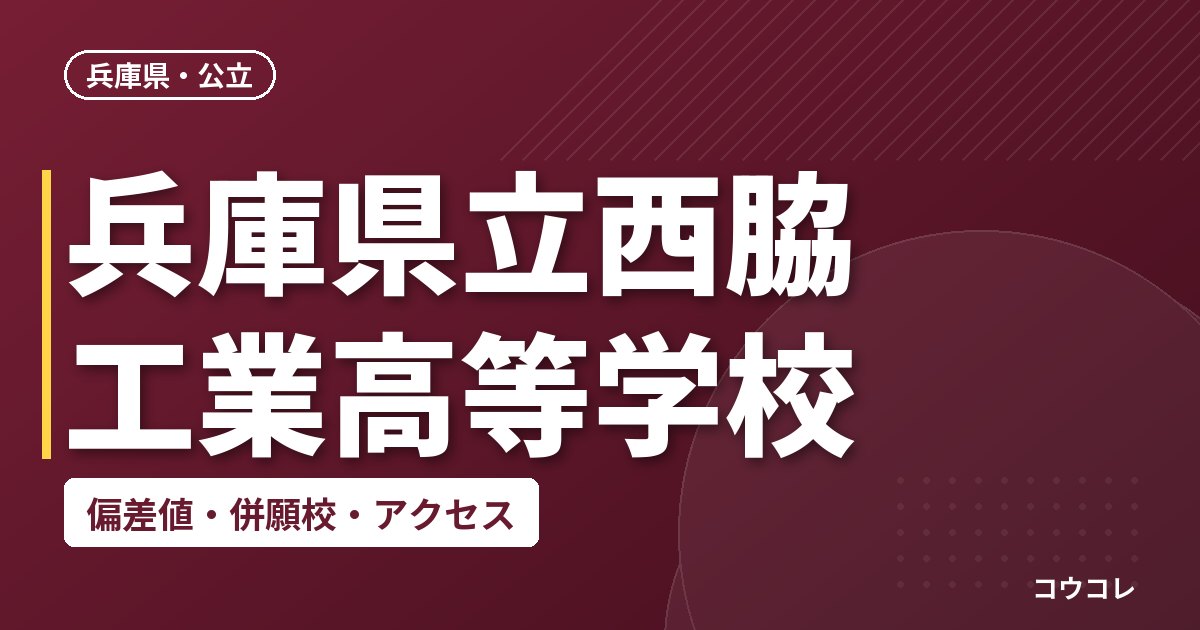 兵庫県立西脇工業高等学校の偏差値・併願校・アクセス
