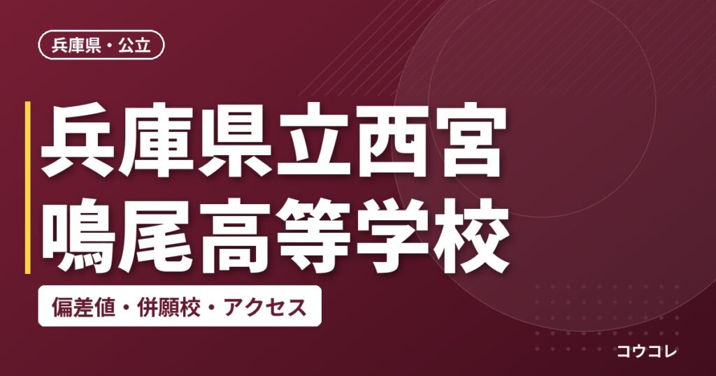 兵庫県立西宮鳴尾高等学校の偏差値・併願校・アクセス
