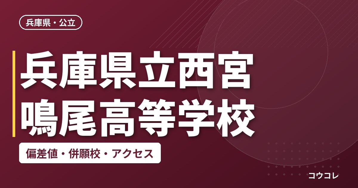 兵庫県立西宮鳴尾高等学校の偏差値・併願校・アクセス
