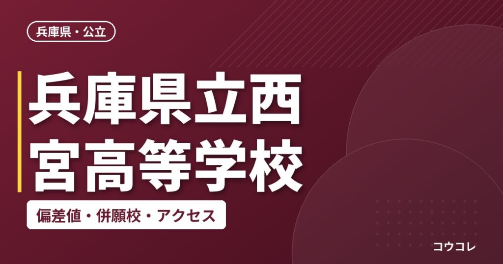兵庫県立西宮高等学校の偏差値・併願校・アクセス