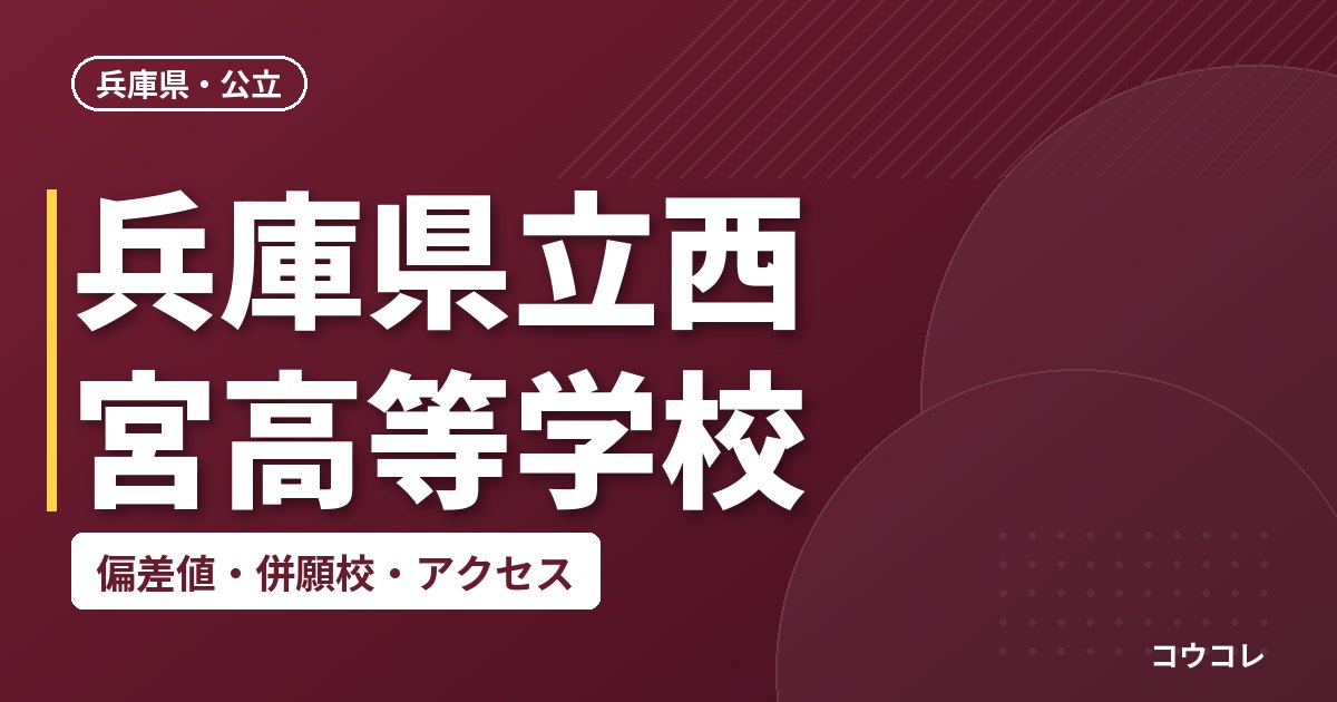 兵庫県立西宮高等学校の偏差値・併願校・アクセス