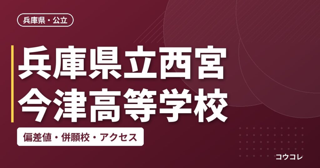 兵庫県立西宮今津高等学校の偏差値・併願校・アクセス