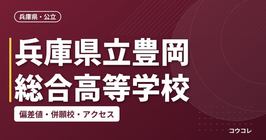 兵庫県立豊岡総合高等学校の偏差値・併願校・アクセス