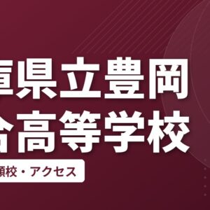 兵庫県立豊岡総合高等学校の偏差値・併願校・アクセス