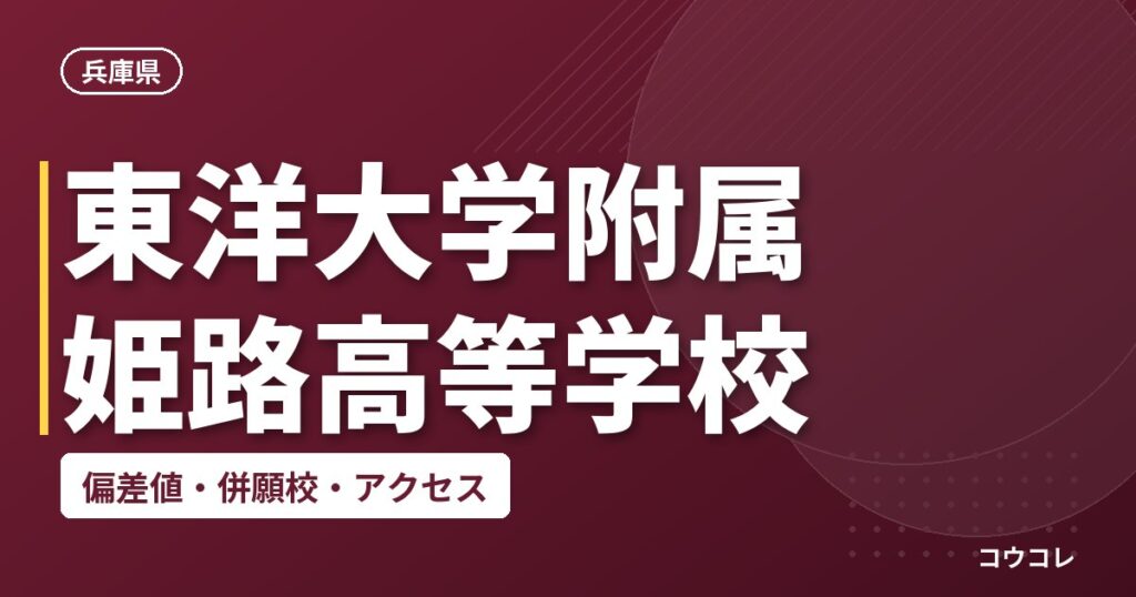 東洋大学附属姫路高等学校の偏差値・併願校・アクセス