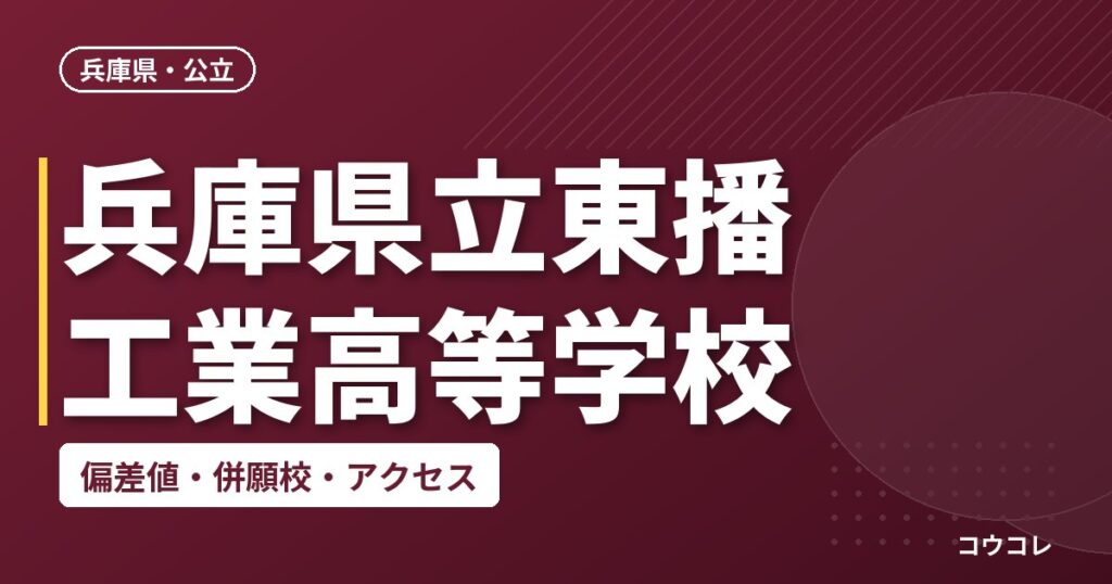 兵庫県立東播工業高等学校の偏差値・併願校・アクセス
