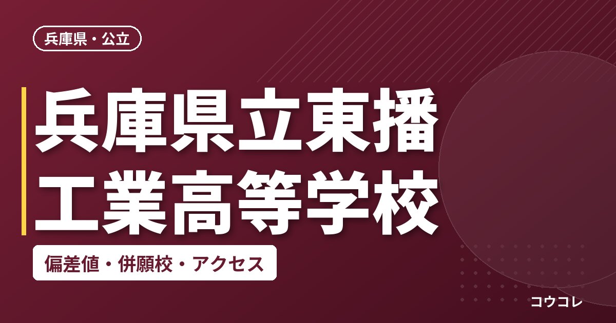 兵庫県立東播工業高等学校の偏差値・併願校・アクセス