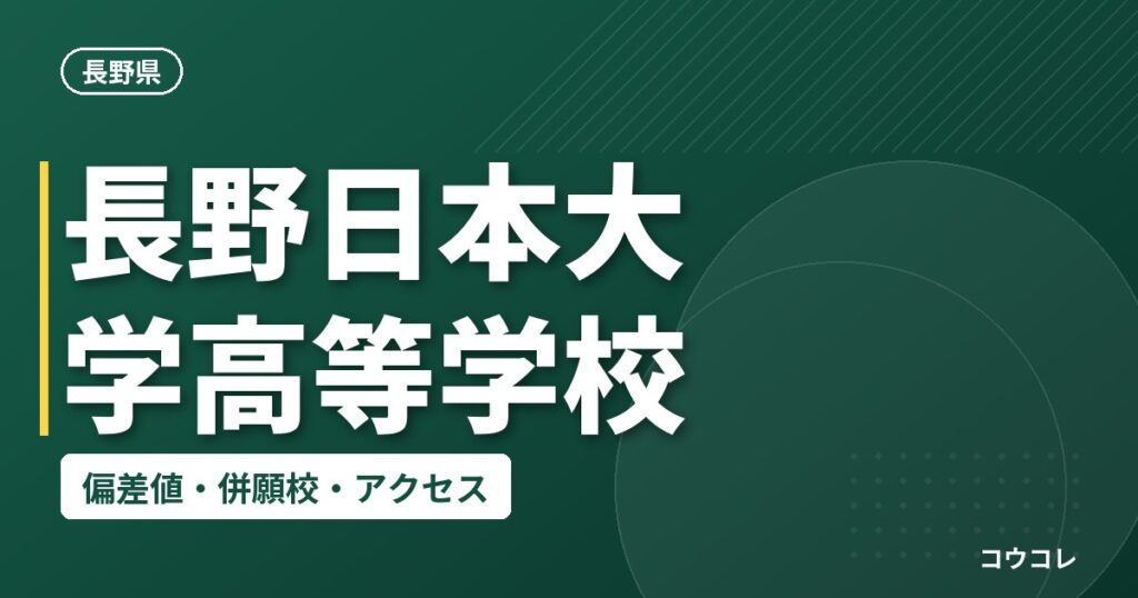 長野日本大学高等学校の偏差値・併願校・アクセス
