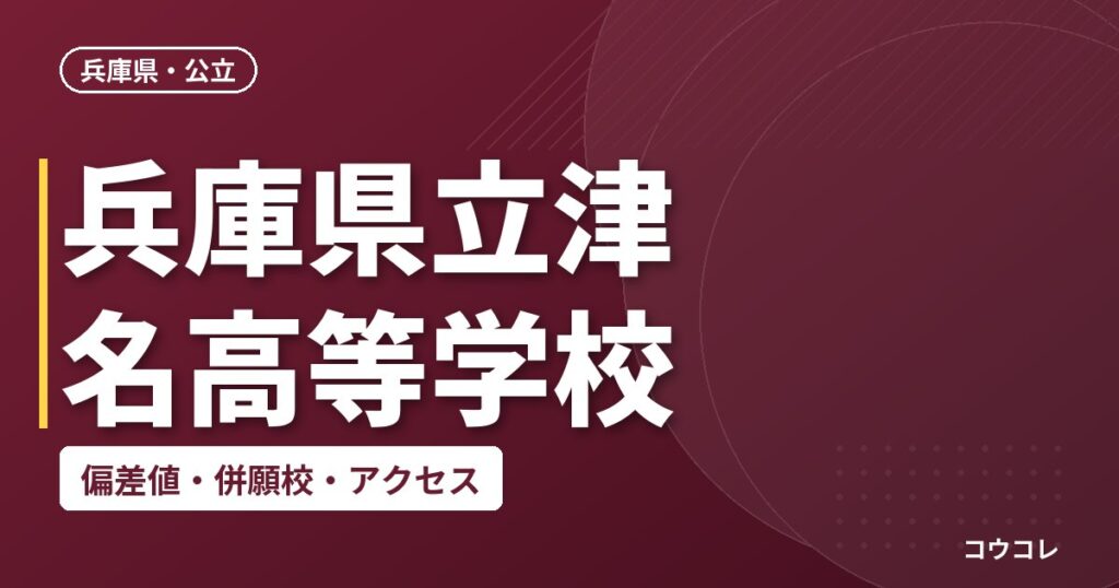 兵庫県立津名高等学校の偏差値・併願校・アクセス