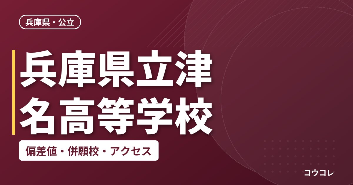 兵庫県立津名高等学校の偏差値・併願校・アクセス