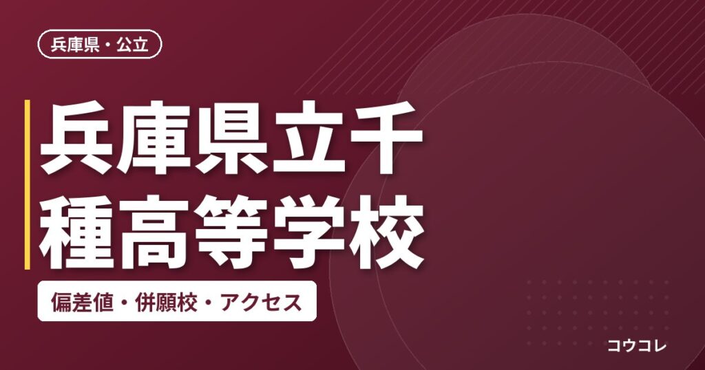 兵庫県立千種高等学校の偏差値・併願校・アクセス
