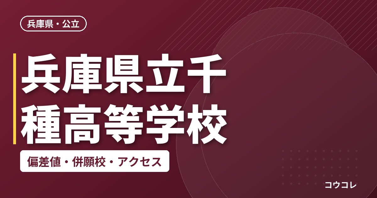 兵庫県立千種高等学校の偏差値・併願校・アクセス