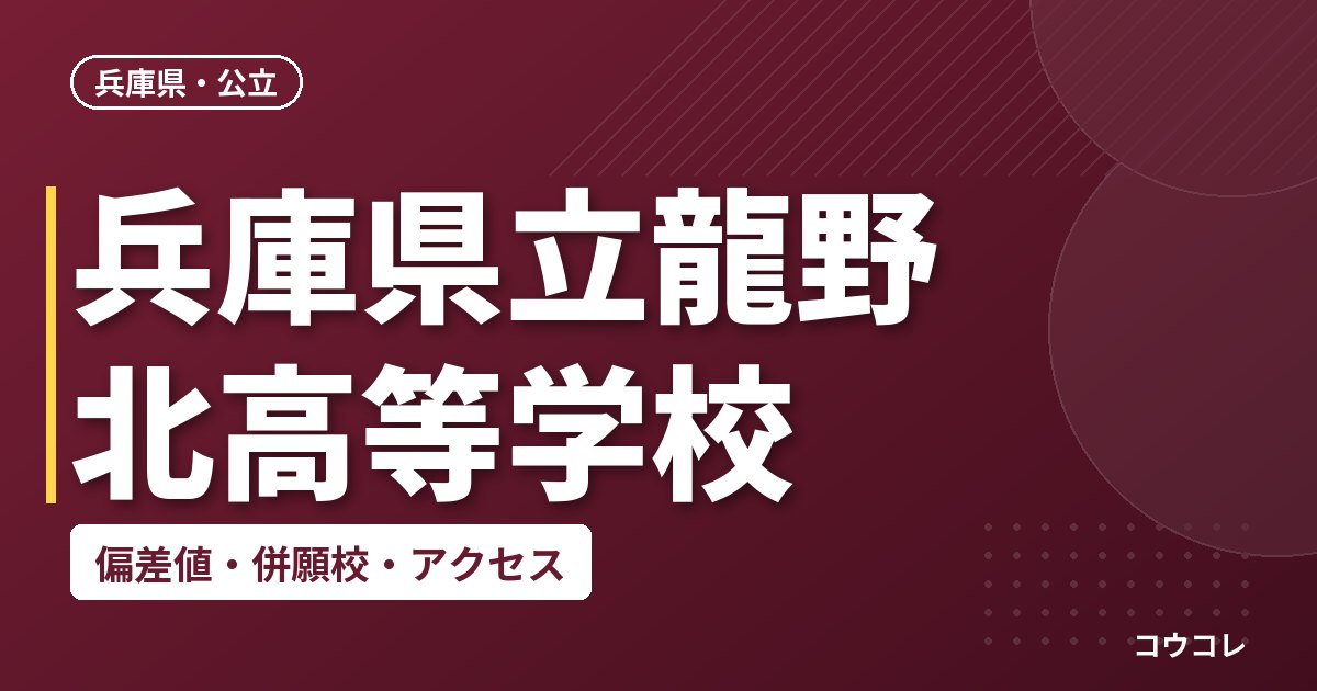 兵庫県立龍野北高等学校の偏差値・併願校・アクセス