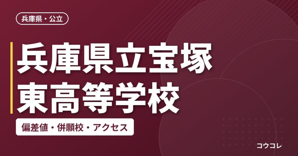 兵庫県立宝塚東高等学校の偏差値・併願校・アクセス