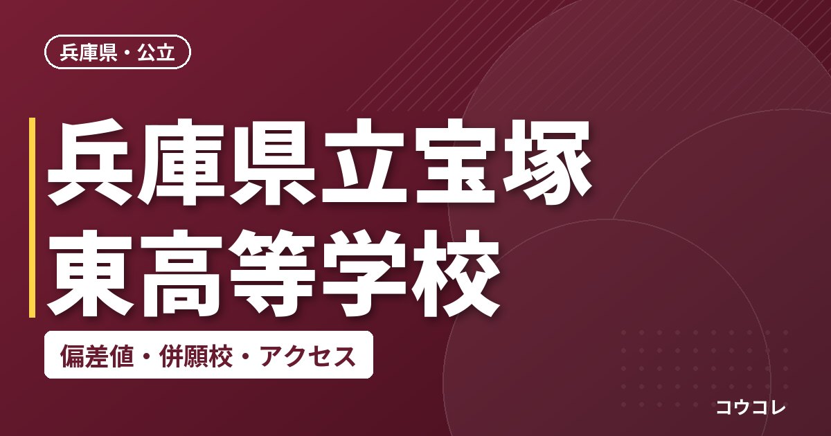 兵庫県立宝塚東高等学校の偏差値・併願校・アクセス