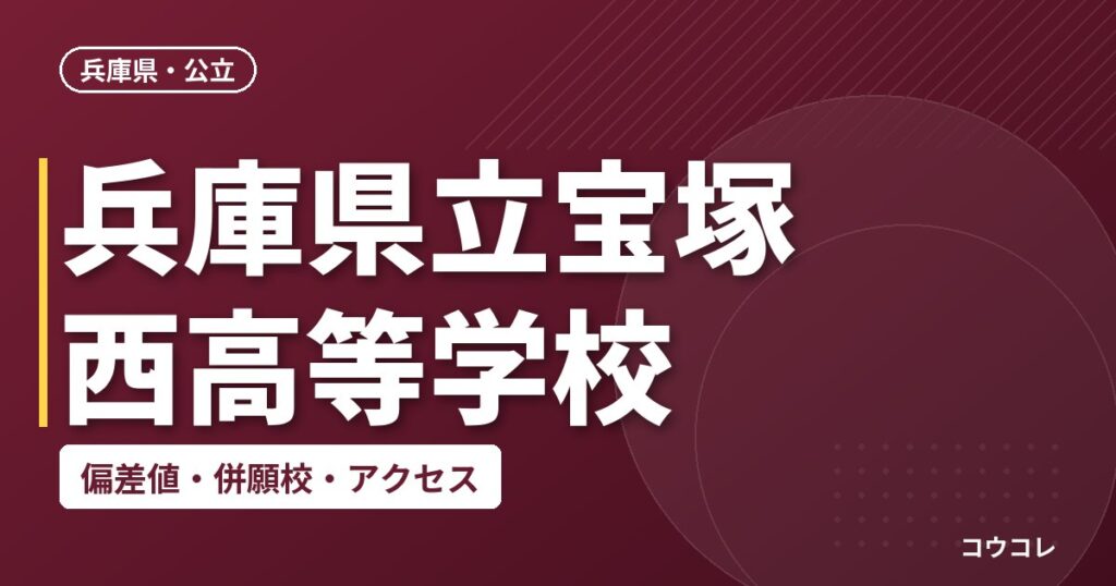 兵庫県立宝塚西高等学校の偏差値・併願校・アクセス