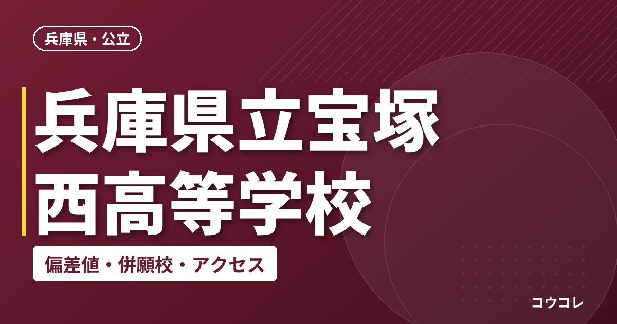 兵庫県立宝塚西高等学校の偏差値・併願校・アクセス
