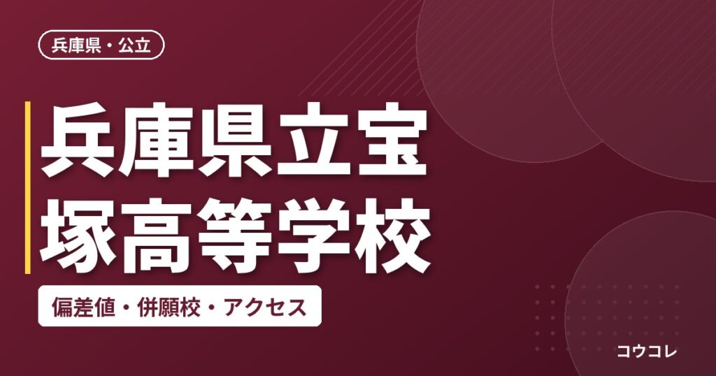 兵庫県立宝塚高等学校の偏差値・併願校・アクセス