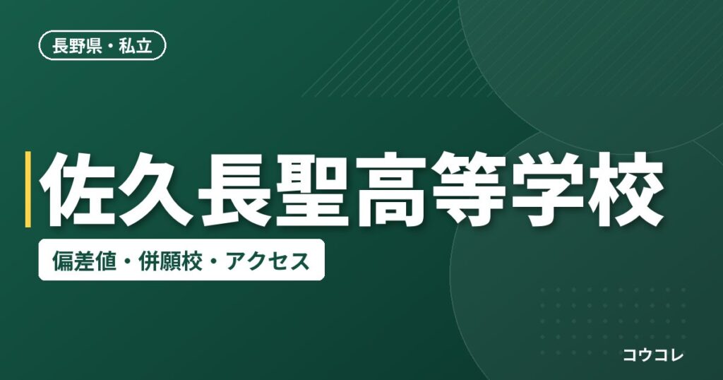 佐久長聖高等学校の偏差値・併願校・アクセス