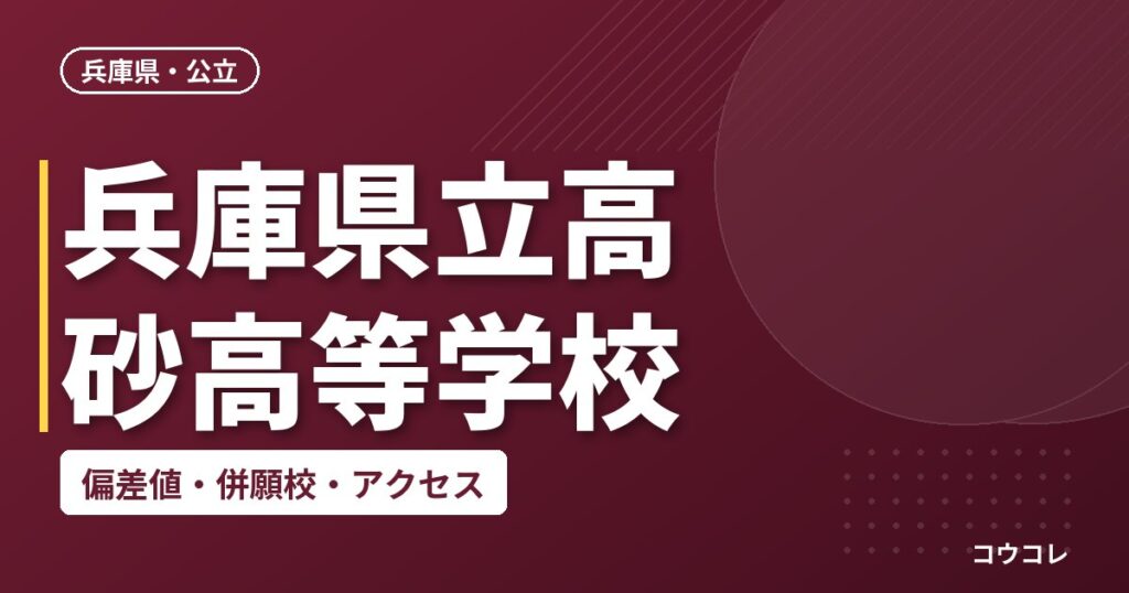 兵庫県立高砂高等学校の偏差値・併願校・アクセス