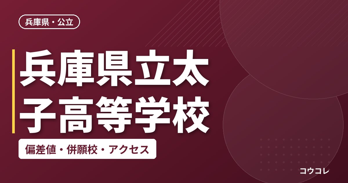 兵庫県立太子高等学校の偏差値・併願校・アクセス
