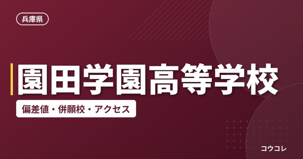 園田学園高等学校の偏差値・併願校・アクセス