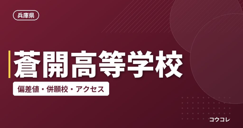 蒼開高等学校の偏差値・併願校・アクセス