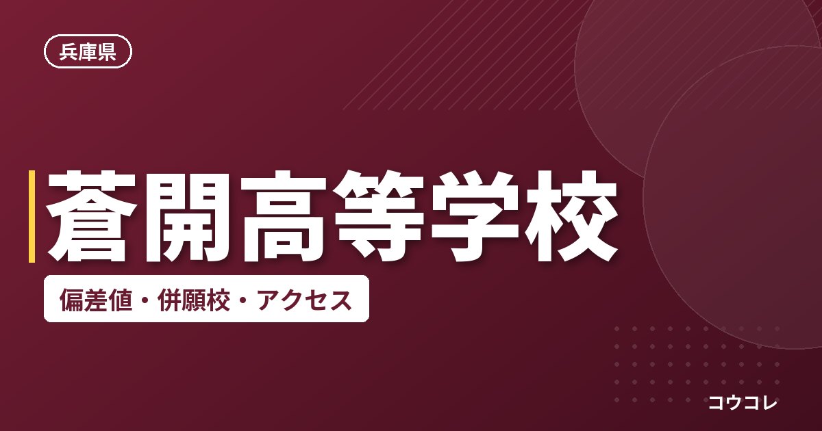 蒼開高等学校の偏差値・併願校・アクセス