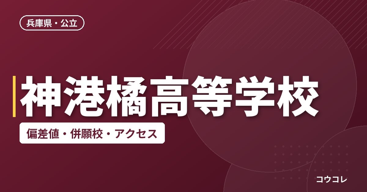 神港橘高等学校の偏差値・併願校・アクセス