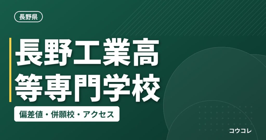 長野工業高等専門学校の偏差値・併願校・アクセス