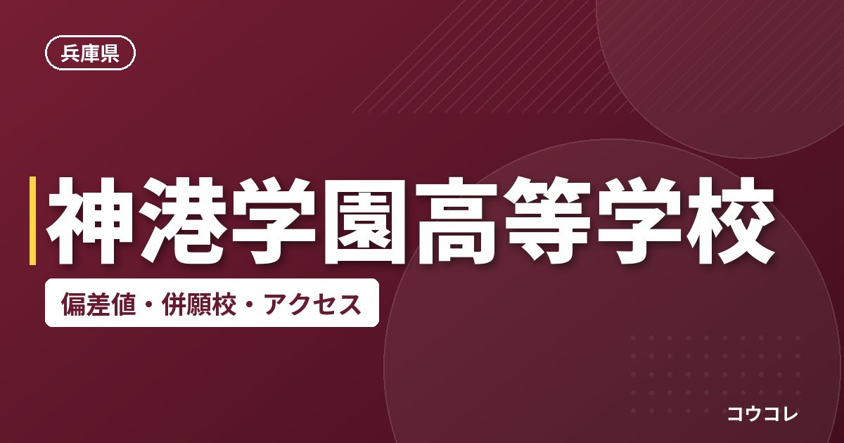 神港学園高等学校の偏差値・併願校・アクセス