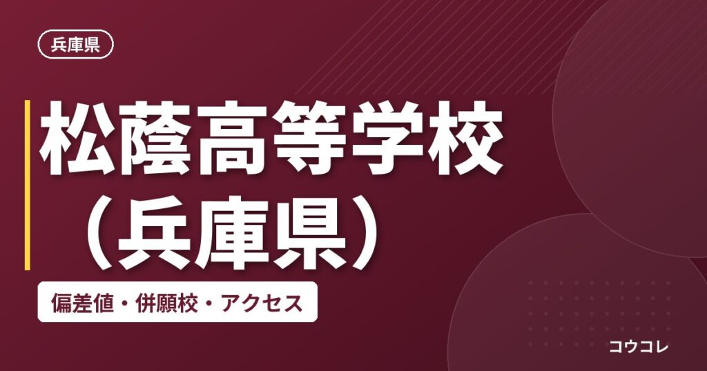 松蔭高等学校(兵庫県)の偏差値・併願校・アクセス